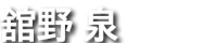 舘野泉