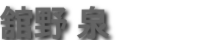 舘野泉