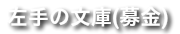 左手の文庫(募金)