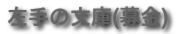 左手の文庫(募金)