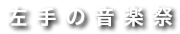 左手の音楽祭