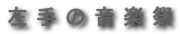 左手の音楽祭