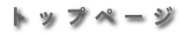 トップページ