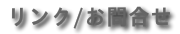 リンク/お問合せ